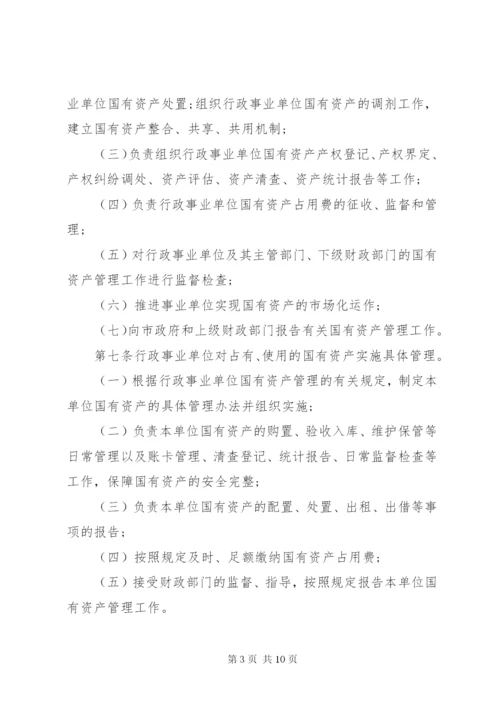 国有事业单位资产管理制度[范文].docx