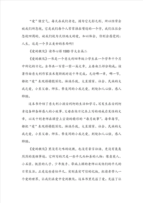 爱的教育读书心得1500字大全