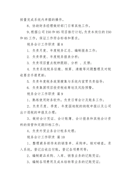 税务会计工作职责_1.docx