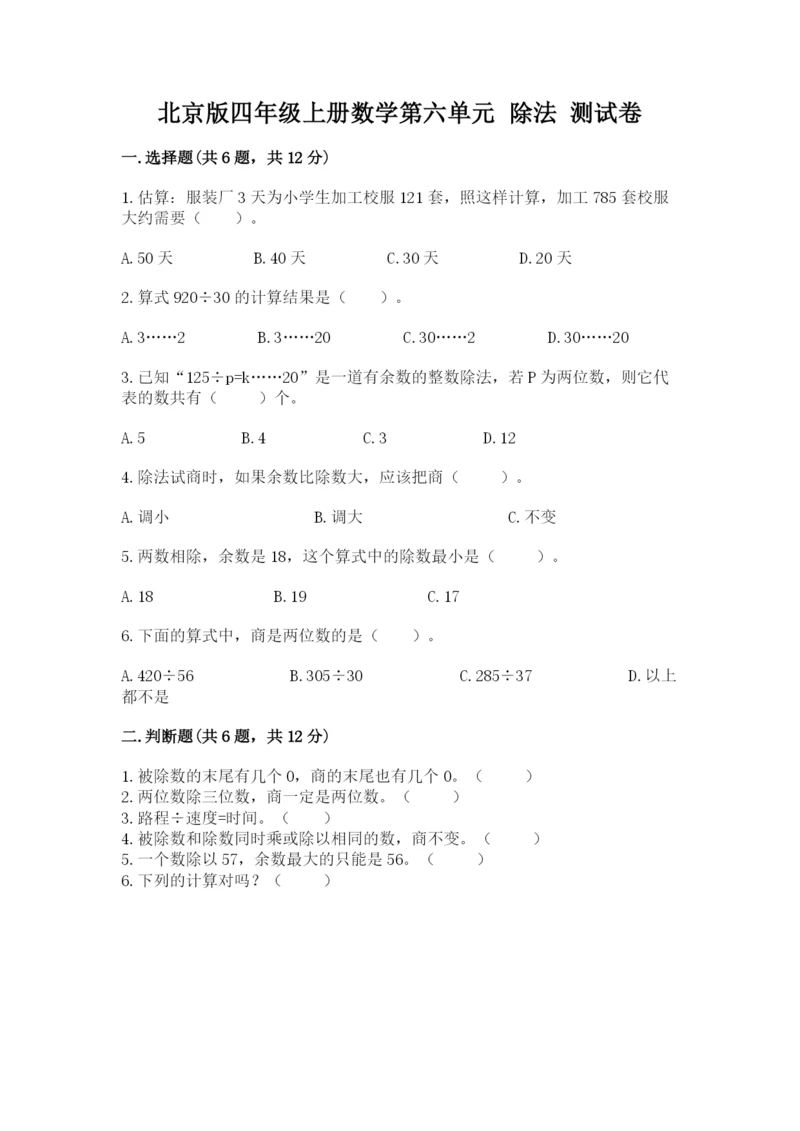 北京版四年级上册数学第六单元 除法 测试卷【原创题】.docx