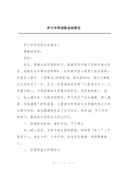 护士年终述职总结报告.docx