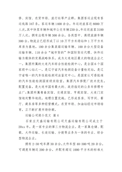 运输公司简介范文.docx