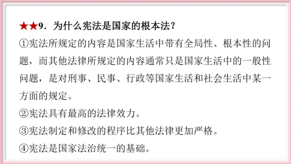 第一单元 坚持宪法至上【期末串讲课件】(共30张PPT)