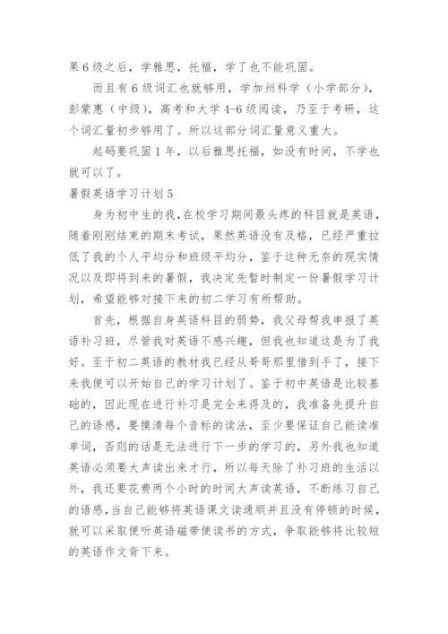 暑假英语学习计划_9.docx