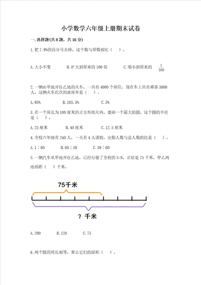 小学数学六年级上册期末试卷考试直接用