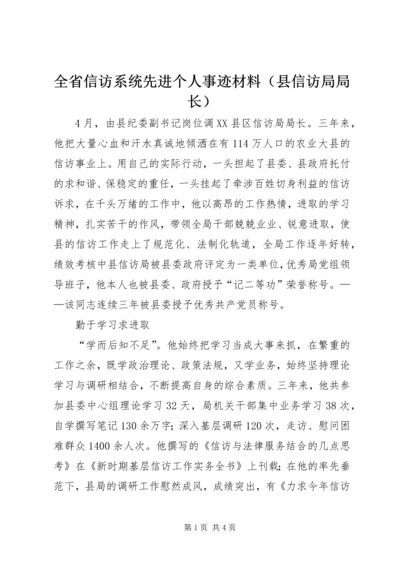 全省信访系统先进个人事迹材料（县信访局局长） (2).docx