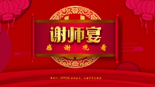 谢师宴酒店业活动策划通用PPT模板