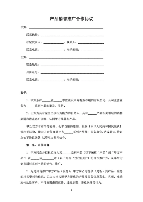 产品销售推广合作协议