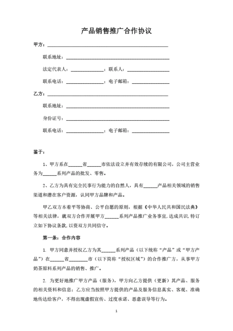 产品销售推广合作协议