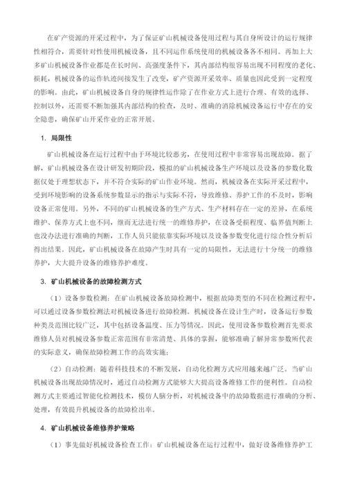 矿山机械设备故障特点及维修养护策略.docx