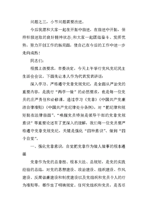基层党建党风党纪民主生活会主持稿