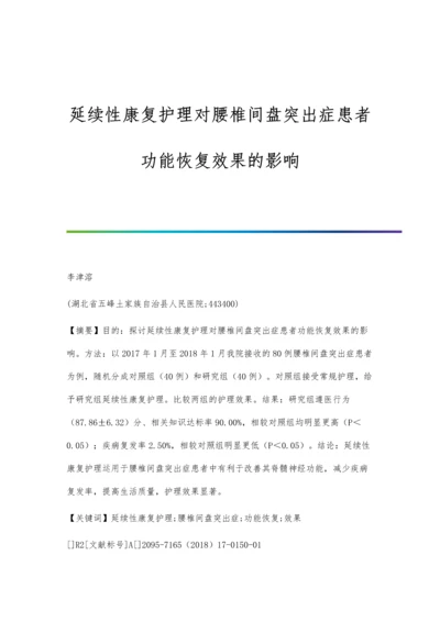 延续性康复护理对腰椎间盘突出症患者功能恢复效果的影响.docx