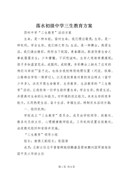 落水初级中学三生教育方案.docx