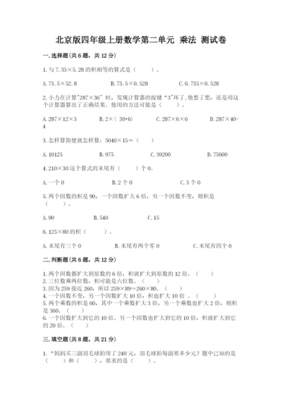 北京版四年级上册数学第二单元 乘法 测试卷含答案【能力提升】.docx