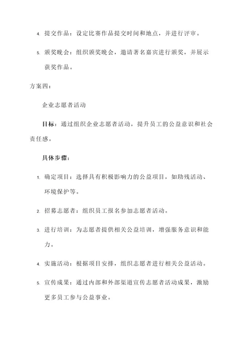 企业文化活动案例策划方案