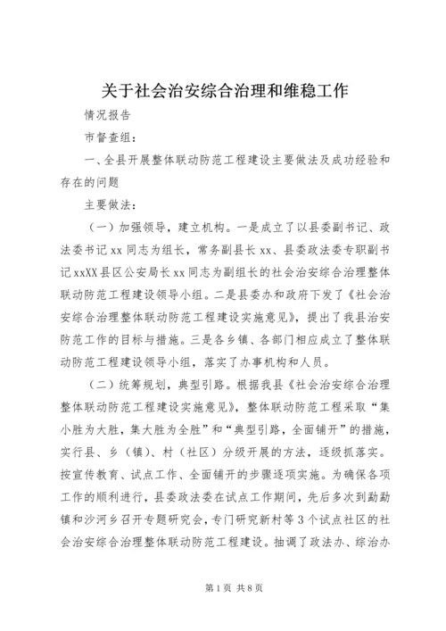 关于社会治安综合治理和维稳工作.docx