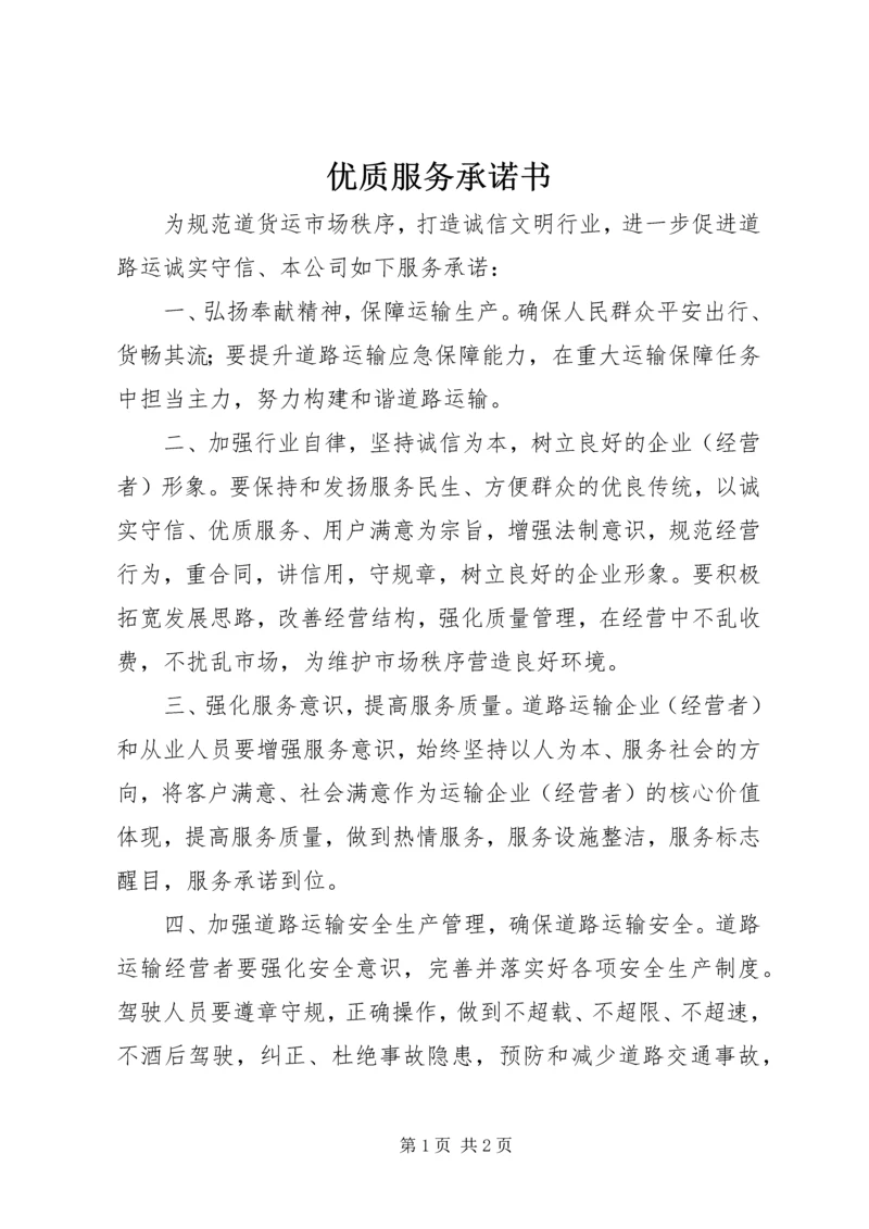 优质服务承诺书 (2).docx