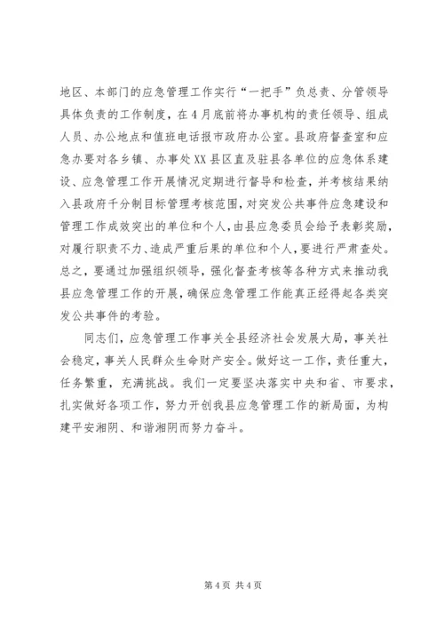 县应急管理大会讲话.docx