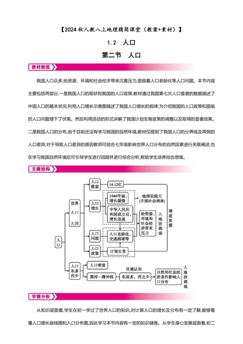 1.2 人口【2024秋人教八上地理精简课堂（教案+素材）】
