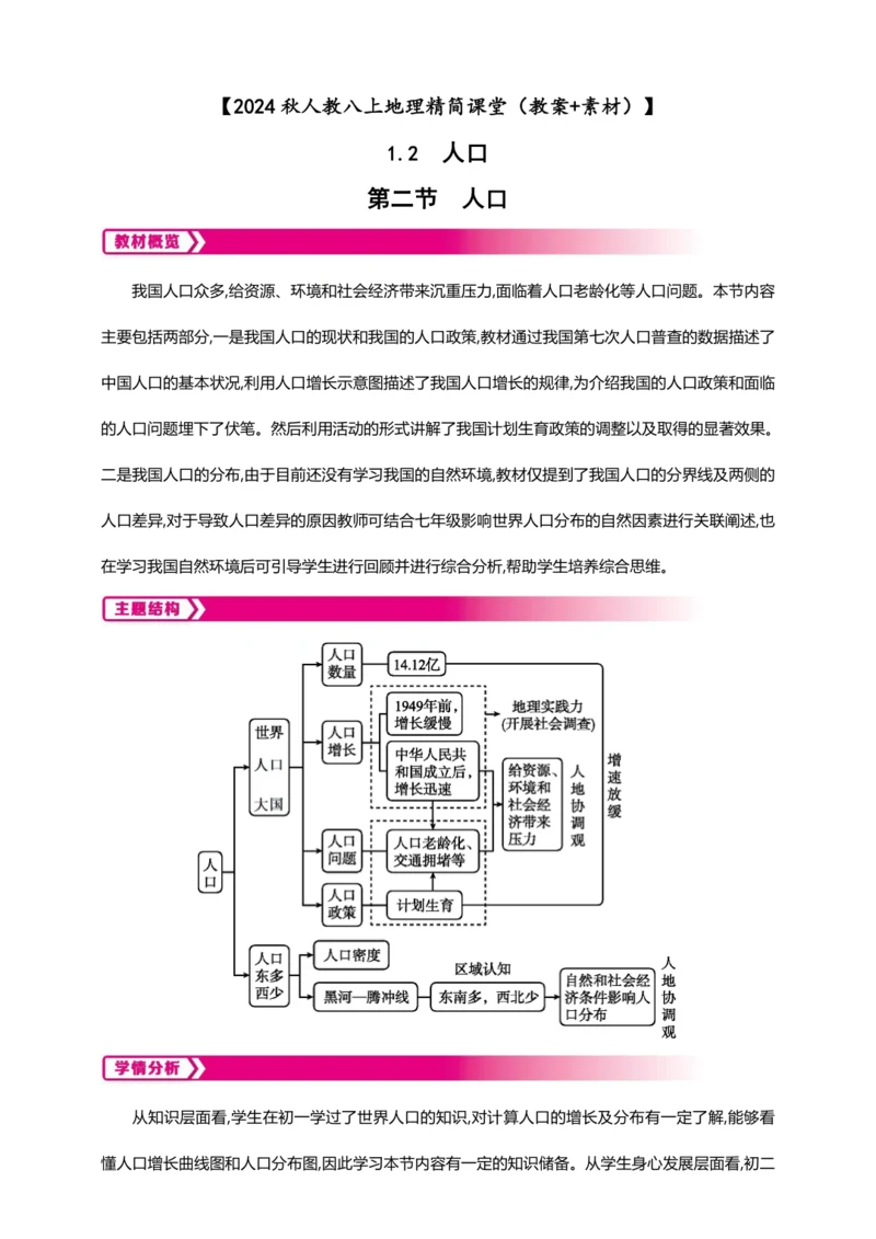 1.2 人口【2024秋人教八上地理精简课堂（教案+素材）】