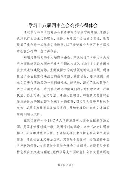 学习十八届四中全会公报心得体会.docx