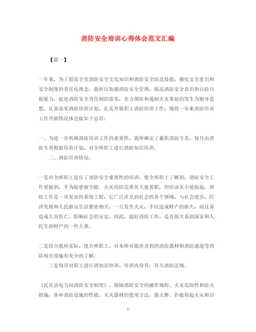 精编消防安全培训心得体会范文汇编.docx
