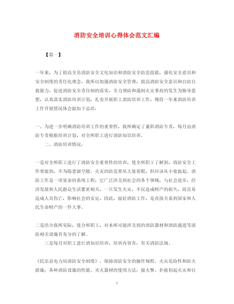 精编消防安全培训心得体会范文汇编.docx