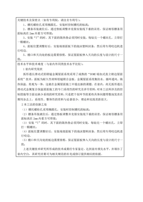 弧形通长滑动式铝镁锰金属屋面施工工法.docx