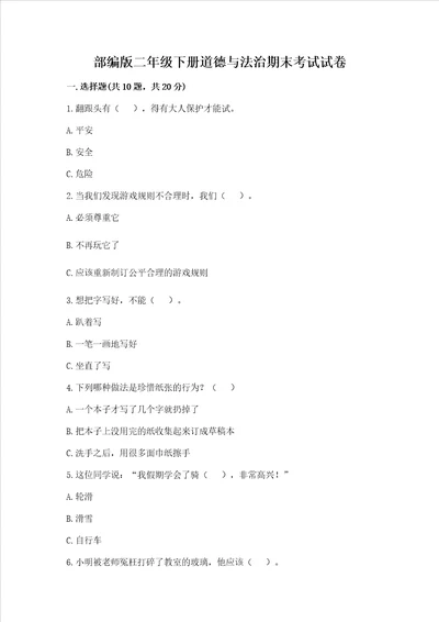 部编版二年级下册道德与法治期末考试试卷附参考答案黄金题型