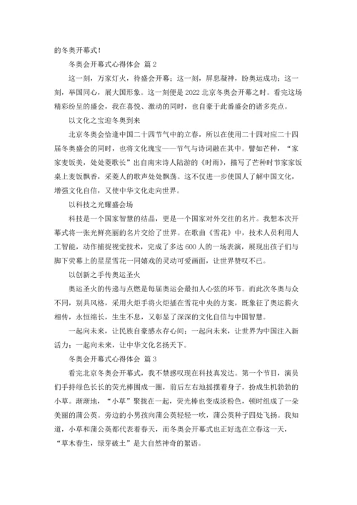 冬奥会开幕式心得体会600字（精选18篇）.docx