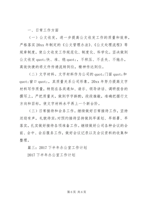 篇一：办公室文秘XX年度工作计划范文.docx