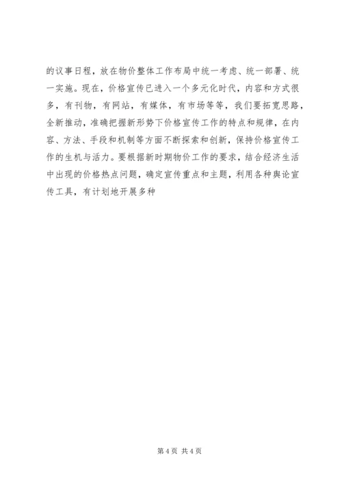 加大调研和宣传力度促进物价工作上新水平 (2).docx