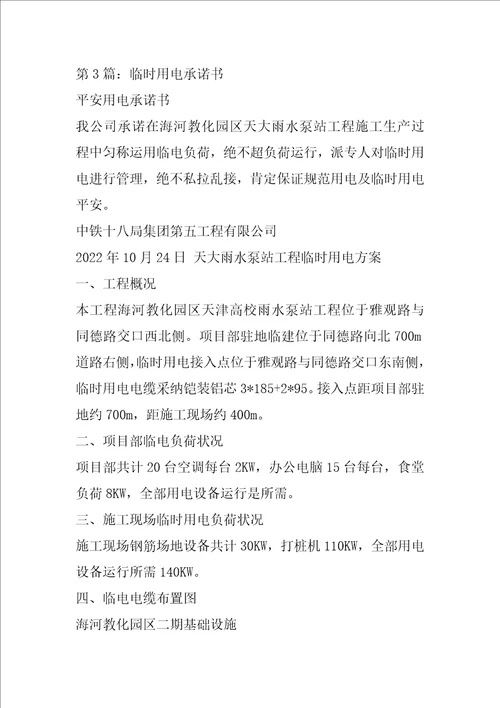 临时电承诺书共6篇