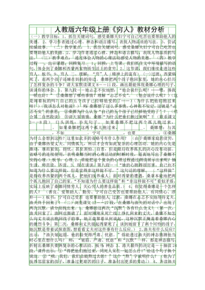 人教版六年级上册穷人教材分析.docx