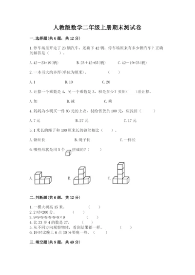 人教版数学二年级上册期末测试卷带答案（实用）.docx