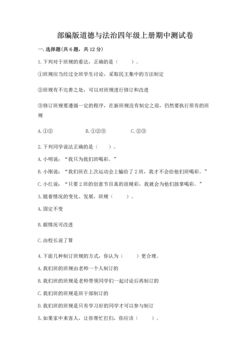 部编版道德与法治四年级上册期中测试卷带答案（a卷）.docx