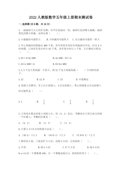 2022人教版数学五年级上册期末测试卷全面.docx