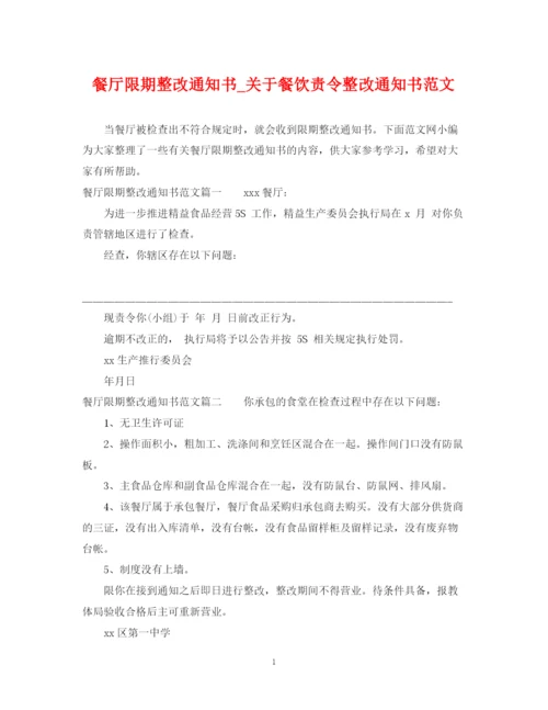 2023年餐厅限期整改通知书_关于餐饮责令整改通知书范文.docx