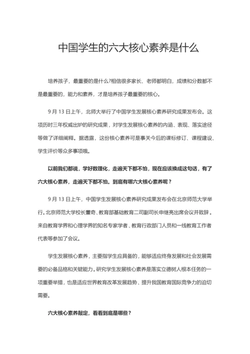 中国学生的六大核心素养是什么.docx