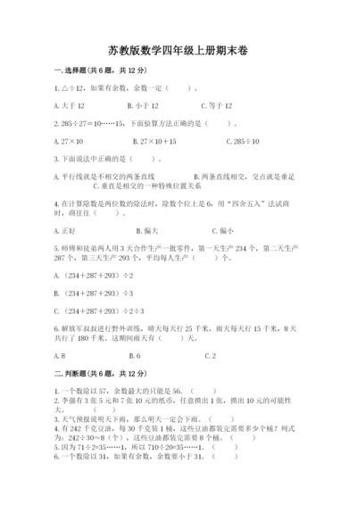 苏教版数学四年级上册期末卷附答案（满分必刷）.docx