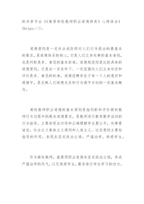 《高等学校教师职业道德修养》心得体会.docx