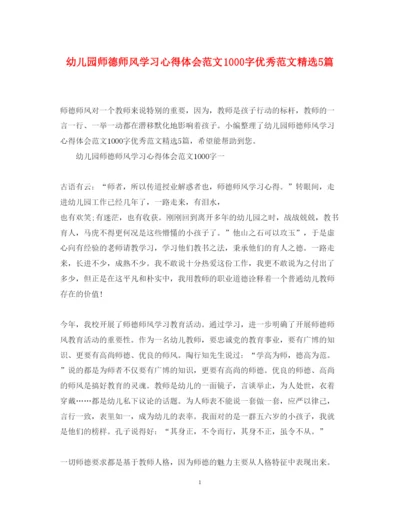 精编幼儿园师德师风学习心得体会范文1000字优秀范文精选5篇.docx