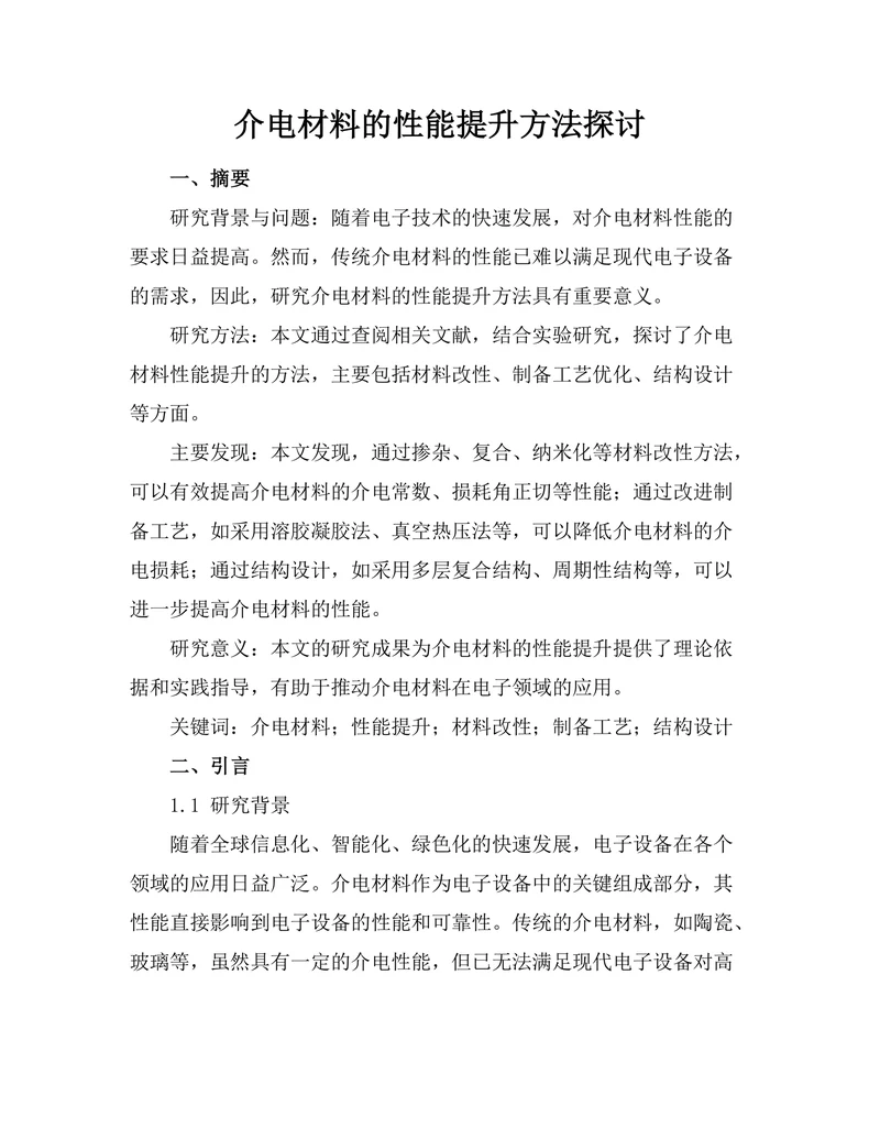介电材料的性能提升方法探讨