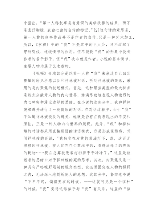 《祝福》中的叙事技巧的探讨论文.docx