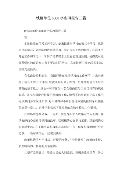 铁路单位5000字实习汇报三篇