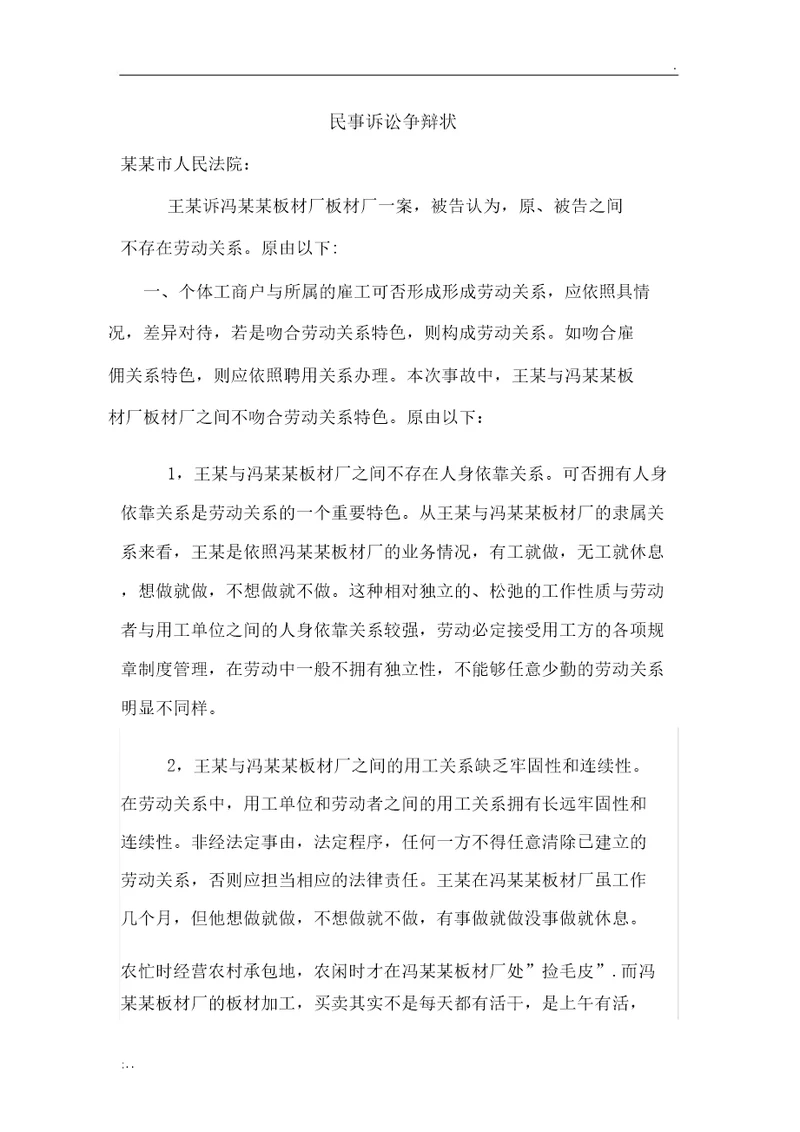 不构成劳动关系答辩书