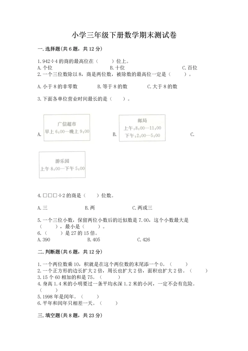 小学三年级下册数学期末测试卷附完整答案【全国通用】.docx