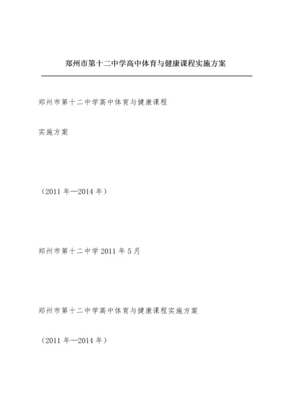 郑州市第十二中学高中体育与健康课程 实施方案.docx