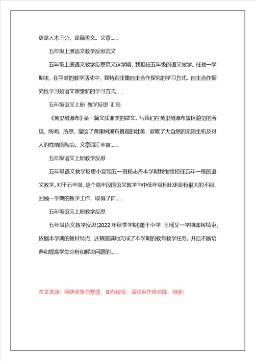 五年级语文上册教学反思推荐