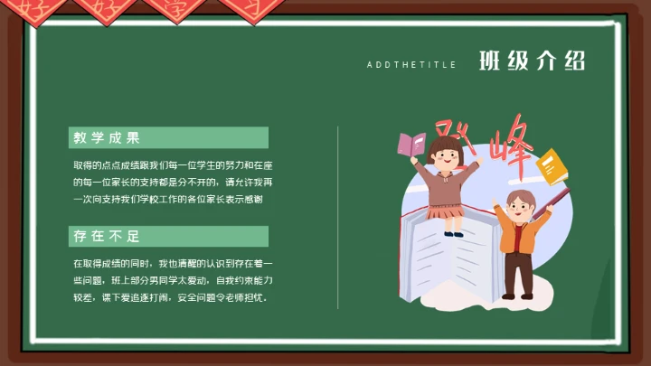 老师讲台家长会通用PPT模板